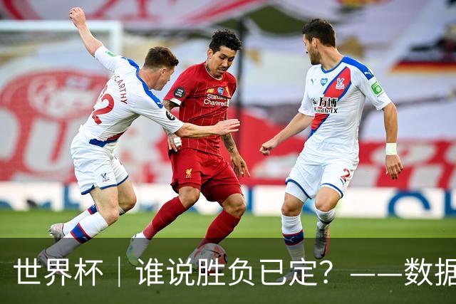 世界杯｜谁说胜负已定？——数据洞察“亚特兰大保卫战”