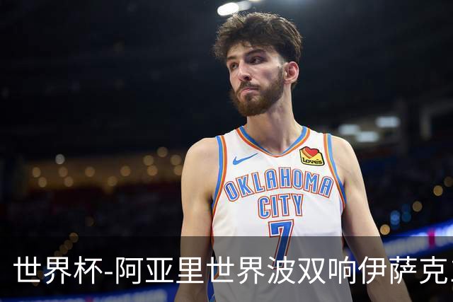 世界杯-阿亚里世界波双响伊萨克1射2传 瑞典5-1突尼斯
