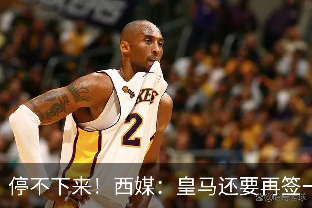 停不下来！西媒：皇马还要再签一名中卫、一名中场和一名锋线