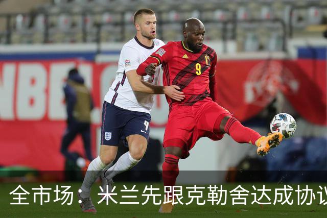 全市场：米兰先跟克勒舍达成协议再找俱乐部谈，引发法兰克福不满