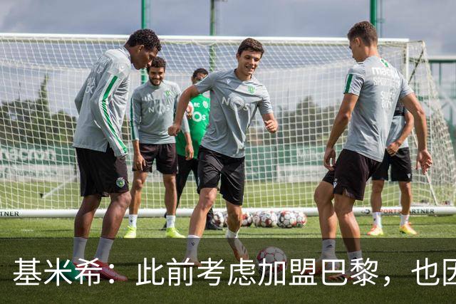 基米希：此前考虑加盟巴黎，也因想带他们队史首次夺得欧冠
