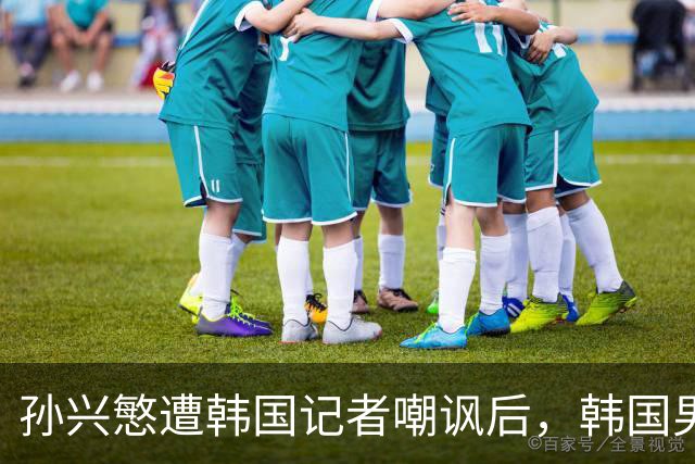 孙兴慜遭韩国记者嘲讽后，韩国男足集体抵制媒体采访，韩国足协回应