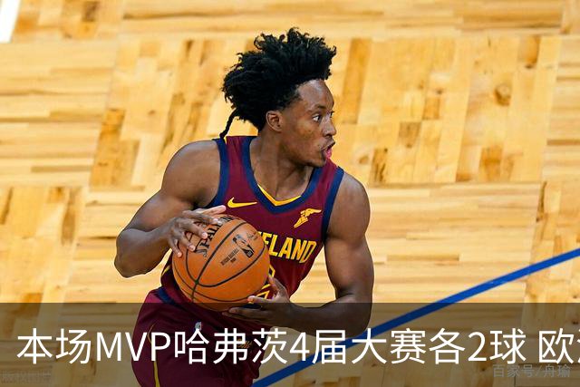 本场MVP哈弗茨4届大赛各2球 欧洲球员仅逊于凯恩姆巴佩