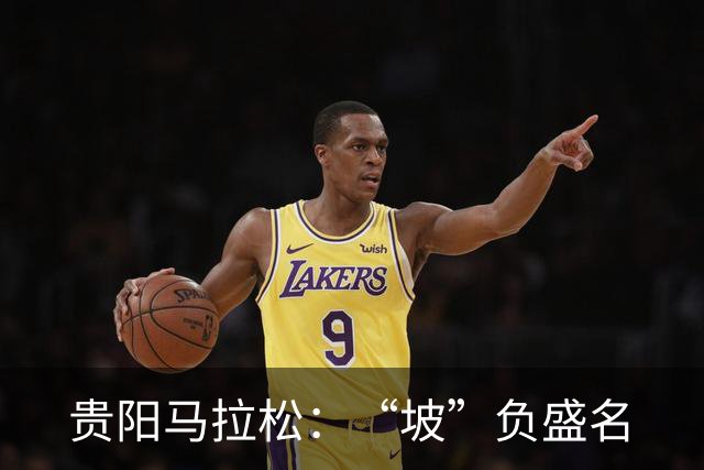 贵阳马拉松：“坡”负盛名